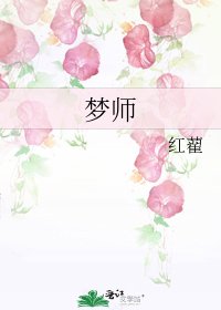 《梦师》