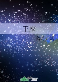 《王座》