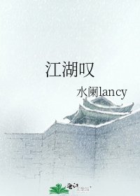 《江湖叹》