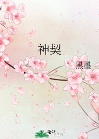 《神契》