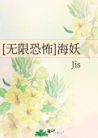 [无限恐怖]海妖