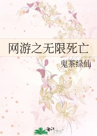 网游之无限死亡