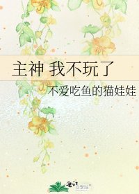 《主神 我不玩了》