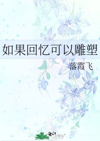 如果回忆可以雕塑