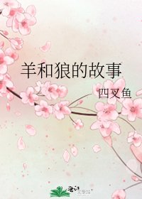 《羊和狼的故事》