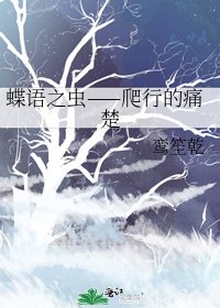 《蝶语之虫——爬行的痛楚》