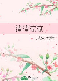 《清清凉凉》