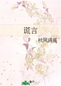 《谎言》