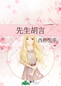 《先生胡言》