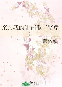 《亲亲我的甜南瓜(贤兔)》