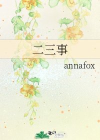 《二三事》