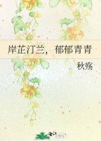 《岸芷汀兰,郁郁青青》