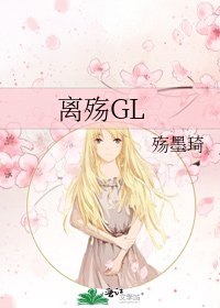《离殇GL》