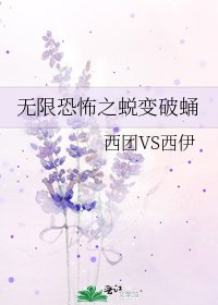 《无限恐怖之蜕变破蛹》