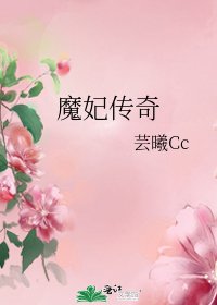 《魔妃传奇》