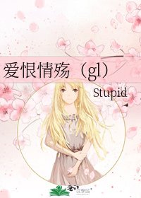 《爱恨情殇(gl)》