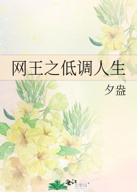 《网王之低调人生》