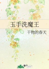 《玉手洗魔王》