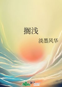 《搁浅》