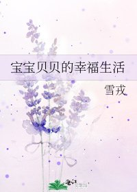 宝宝贝贝的幸福生活