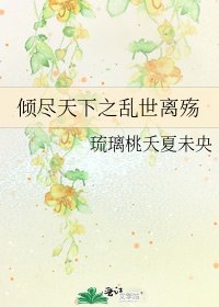 《倾尽天下之乱世离殇》