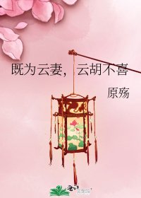 《既为云妻,云胡不喜》