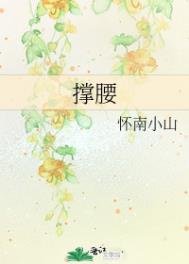 《撑腰》