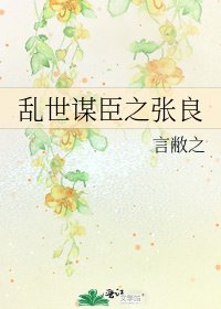 乱世谋臣之张良