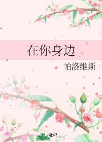 《在你身边》