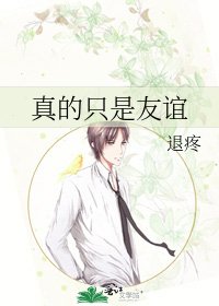 《真的只是友谊》