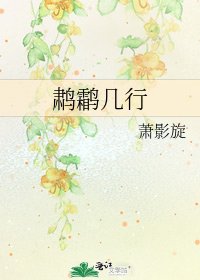 《鹔鹴几行》