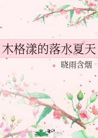 《木格漾的落水夏天》