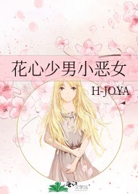 《花心少男小恶女》