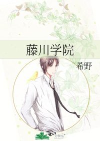 《藤川学院》