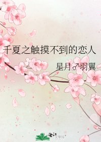《千夏之触摸不到的恋人》