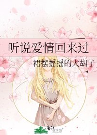 《听说爱情回来过》