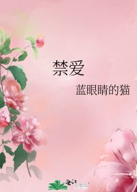 《禁爱》