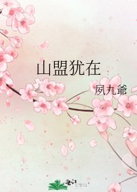 《山盟犹在》