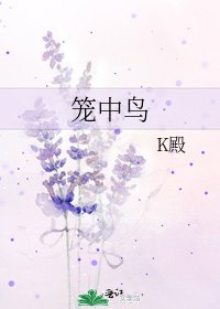 《笼中鸟》