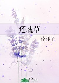 《还魂草》
