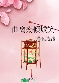 《一曲离殇倾城笑》