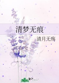 《清梦无痕》