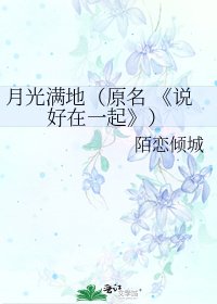 《说好在一起》