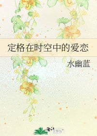 《定格在时空中的爱恋》