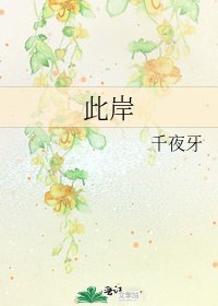 《此岸》