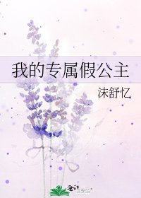 《我的专属假公主》