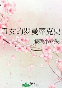《丑女的罗曼蒂克史》