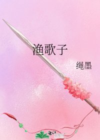 《渔歌子》