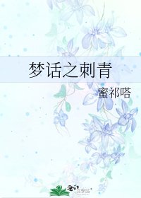 《梦话之刺青》