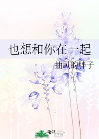 《也想和你在一起》